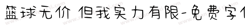 篮球无价 但我实力有限字体转换